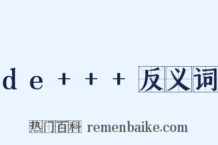 de+++反义词是什么意思的图片
